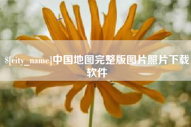 德阳中国地图完整版图片照片下载软件
