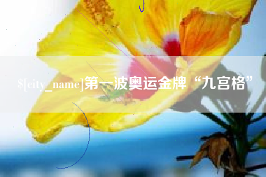 德阳第一波奥运金牌“九宫格”