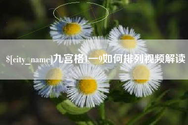 德阳九宫格1一9如何排列视频解读