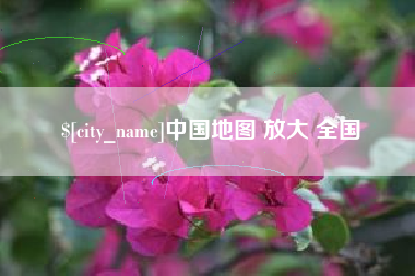 德阳中国地图 放大 全国