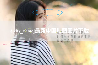 德阳最新中国地图图片下载