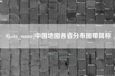 德阳中国地图各省分布图带简称