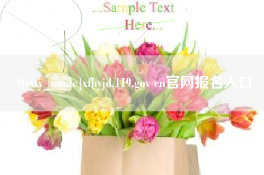 德阳xfhyjd.119.gov cn官网报名入口