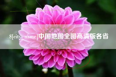 德阳中国地图全图高清版各省