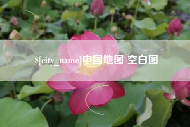 德阳中国地图 空白图