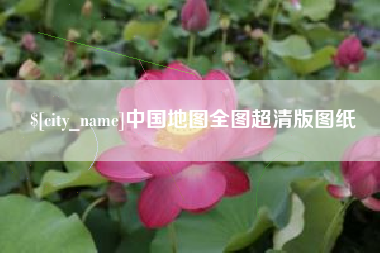 德阳中国地图全图超清版图纸
