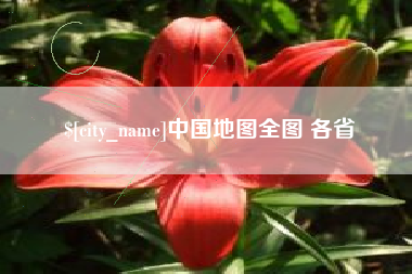 德阳中国地图全图 各省