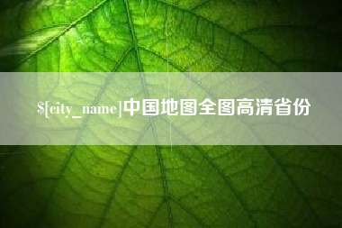 德阳中国地图全图高清省份