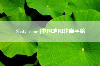 德阳中国地图轮廓手绘