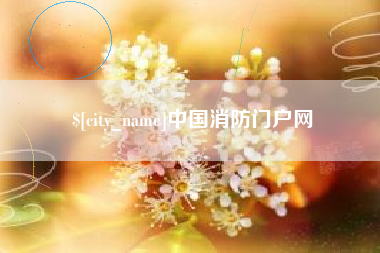 德阳中国消防门户网