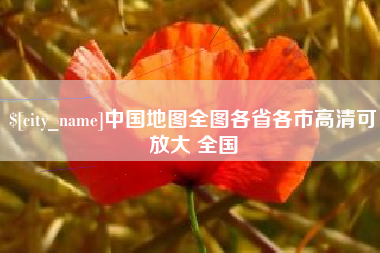 德阳中国地图全图各省各市高清可放大 全国