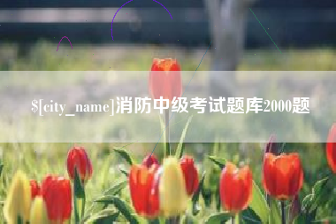 德阳消防中级考试题库2000题