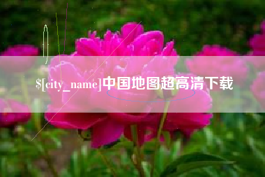 德阳中国地图超高清下载