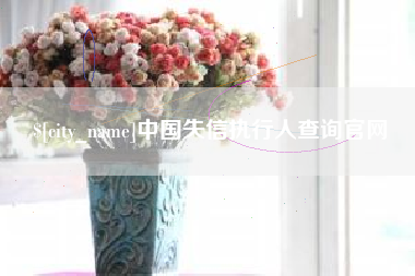 德阳中国失信执行人查询官网
