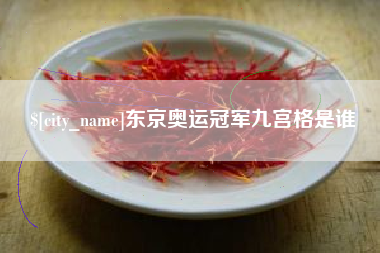 德阳东京奥运冠军九宫格是谁