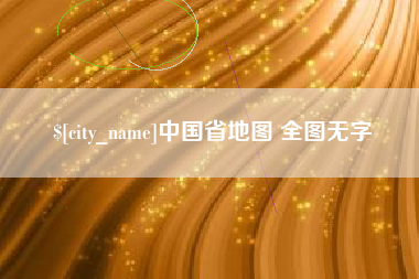 德阳中国省地图 全图无字