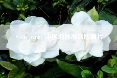 德阳中国地图高清版照片