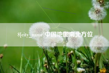 德阳中国地图南北方位