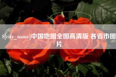 德阳中国地图全图高清版 各省市图片