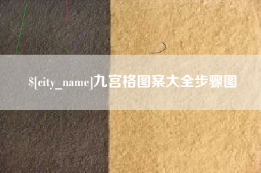 德阳九宫格图案大全步骤图