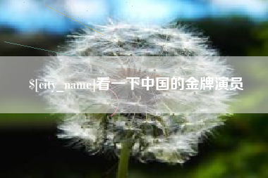 德阳看一下中国的金牌演员