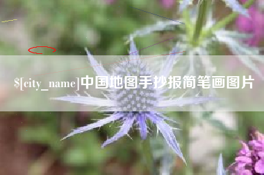 德阳中国地图手抄报简笔画图片