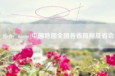 德阳中国地图全图各省简称及省会