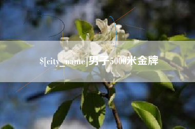 德阳男子5000米金牌