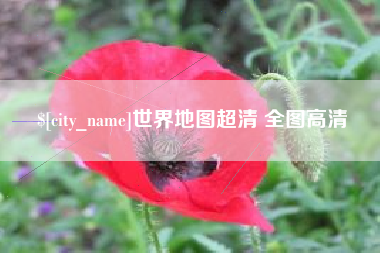 德阳世界地图超清 全图高清