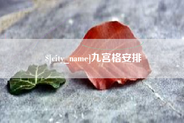 德阳九宫格安排