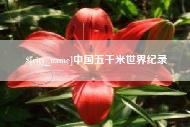 德阳中国五千米世界纪录