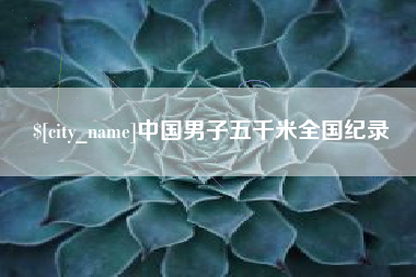德阳中国男子五千米全国纪录