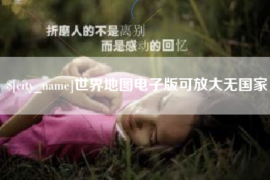 德阳世界地图电子版可放大无国家