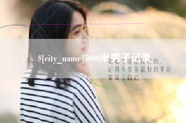 德阳5000米男子记录