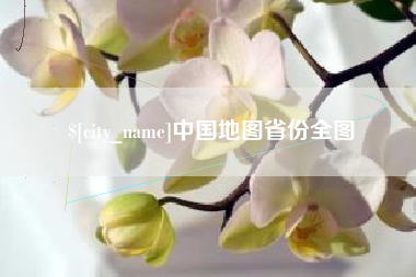 德阳中国地图省份全图