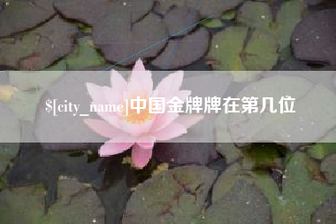 德阳中国金牌牌在第几位