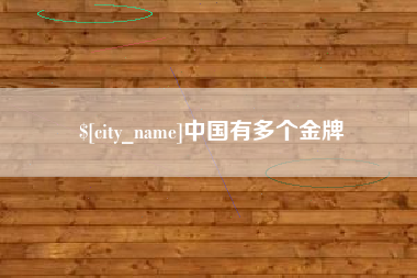 德阳中国有多个金牌