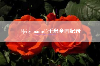 德阳5千米全国纪录