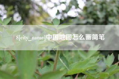 德阳中国地图怎么画简笔