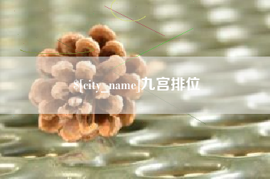 德阳九宫排位