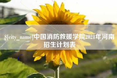 德阳中国消防救援学院2021年河南招生计划表