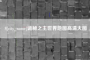 德阳诡秘之主世界地图高清大图