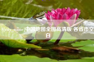 德阳中国地图全图高清版 各省市空白