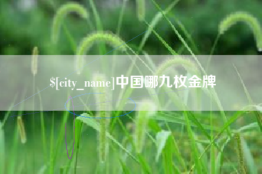德阳中国哪九枚金牌