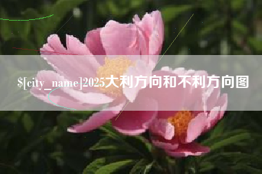 德阳2025大利方向和不利方向图