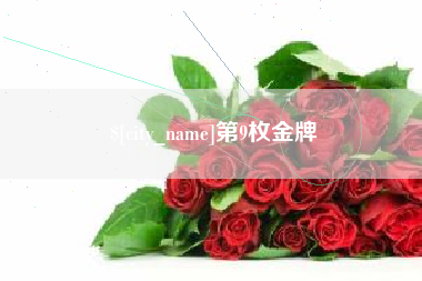 德阳第9枚金牌