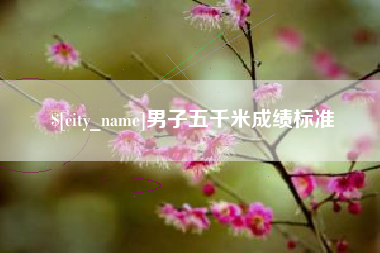 德阳男子五千米成绩标准