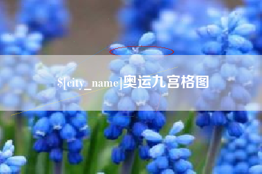 德阳奥运九宫格图