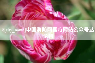 德阳中国消防网官方网站公众号达伦特