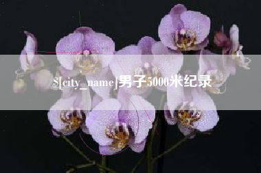 德阳男子5000米纪录